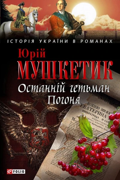 Юрій Мушкетик Останній гетьман Погоня