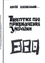 Юрій Шевельов Триптих про призначення України