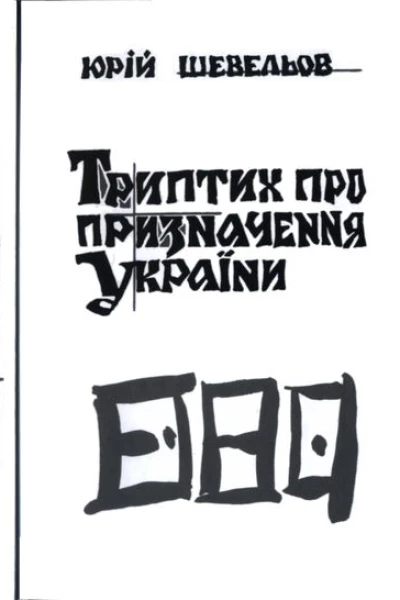 Юрій Шевельов Триптих про призначення України