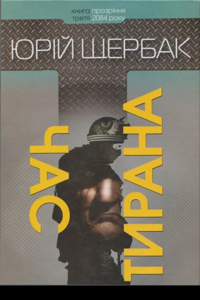 Юрій Щербак Час тирана Прозріння 2084 року 2014