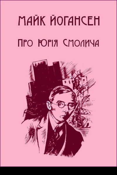 Юрій Смолич Збірка творів Том I