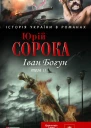 Юрий Сорока Иван Богун том 2 серия Історія України в романах