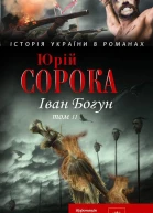 Юрий Сорока Иван Богун том 2 серия Історія України в романах