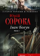Юрий Сорока Иван Богун том I серия Історія України в романах