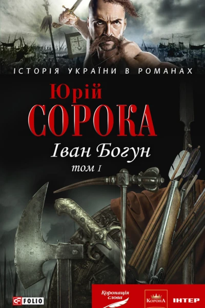 Юрий Сорока Иван Богун том I серия Історія України в романах