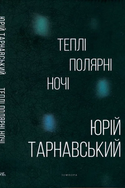 Юрій Тарнавський Теплі полярні ночі