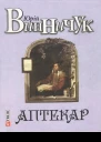 Юрій Винничук Аптекар