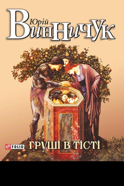 Юрій ВИННИЧУК Груші в тісті Літературнохудожнє видання