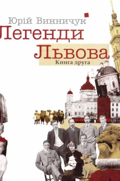 Юрій Винничук Легенди Львова Книга друга