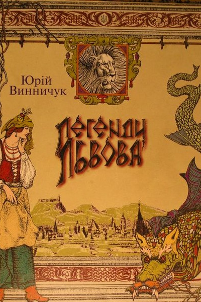 Юрій Винничук Легенди Львова