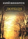 Юрій Винничук Лютеція