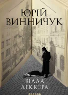 Юрій Винничук Вілла Деккера