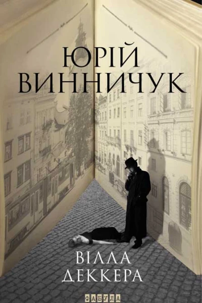 Юрій Винничук Вілла Деккера