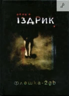 Юрко Іздрик Флешка2GB