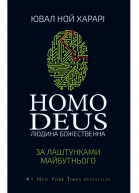 Ювал Ной Харарі Homo Deus За лаштунками майбутнього