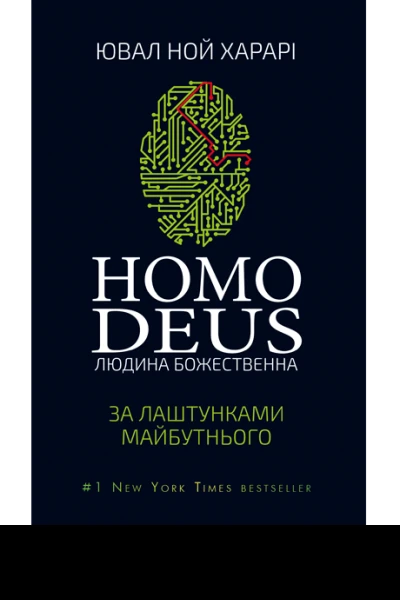Ювал Ной Харарі Homo Deus За лаштунками майбутнього