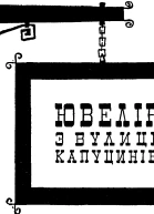 Ювелір з вулиці Капуцинів