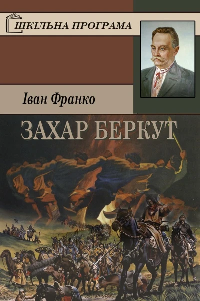 Іван Франко Зібрання творів у пятдесяти томах Том 16