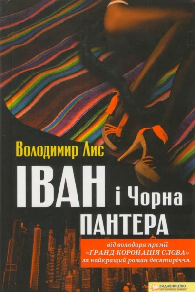 Іван і Чорна Пантера