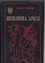 Іван Йовик Нескорена Армія Із щоденника хорунжого УПА