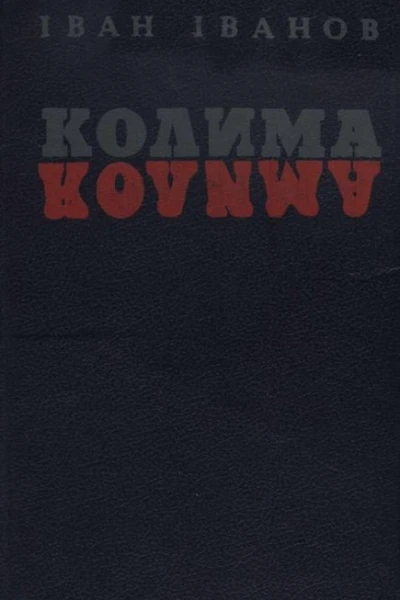 Іван Іванов Колима