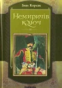 Іван Корсак Немиричів ключ