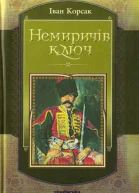 Іван Корсак Немиричів ключ