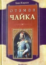 Іван Корсак Отаман Чайка