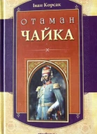 Іван Корсак Отаман Чайка