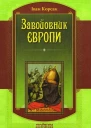 Іван Корсак Завойовник Європи