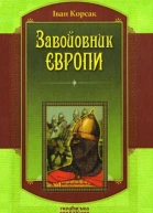 Іван Корсак Завойовник Європи