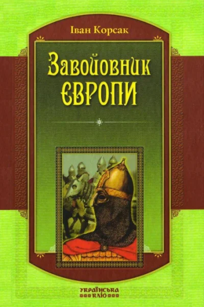 Іван Корсак Завойовник Європи