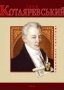 Іван Котляревський