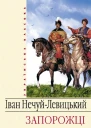 Іван НечуйЛевицький Запорожці серія Українська класика