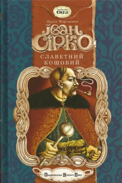Іван Сірко славетний кошовий