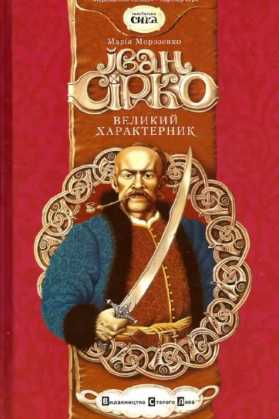 Іван Сірко великий характерник