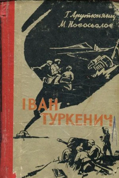 Iван Туркенич