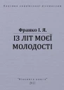 Із літ моєї молодості