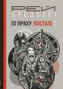 Із праху посталі