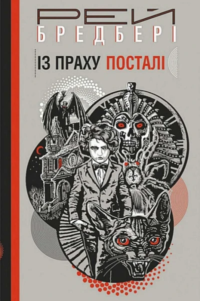 Із праху посталі