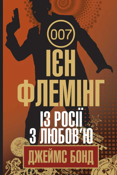 Із Росії з любовю
