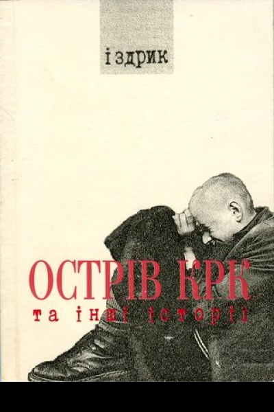Іздрик Острів КРК та інші історії