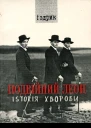 Іздрик Подвійний Леон Іsтоrія хвороби