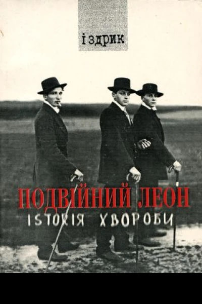 Іздрик Подвійний Леон Іsтоrія хвороби