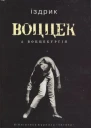 Іздрик Воццек  воццекургія