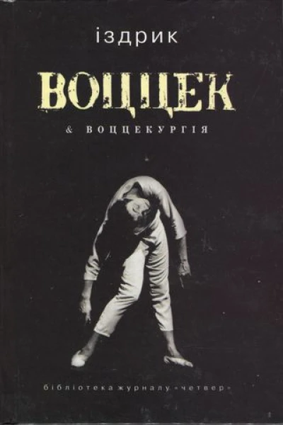 Іздрик Воццек  воццекургія