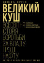 Єрґін Деніел Великий куш Всесвітня історія боротьби за владу гроші нафту
