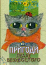 Єста Кнутсон Пригоди Пелле Безхвостого