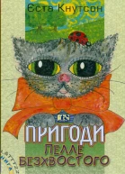 Єста Кнутсон Пригоди Пелле Безхвостого