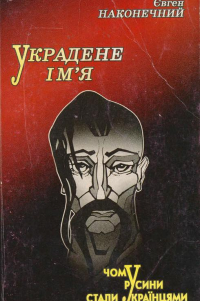 Євген Наконечний Украдене імя Чому русини стали українцями